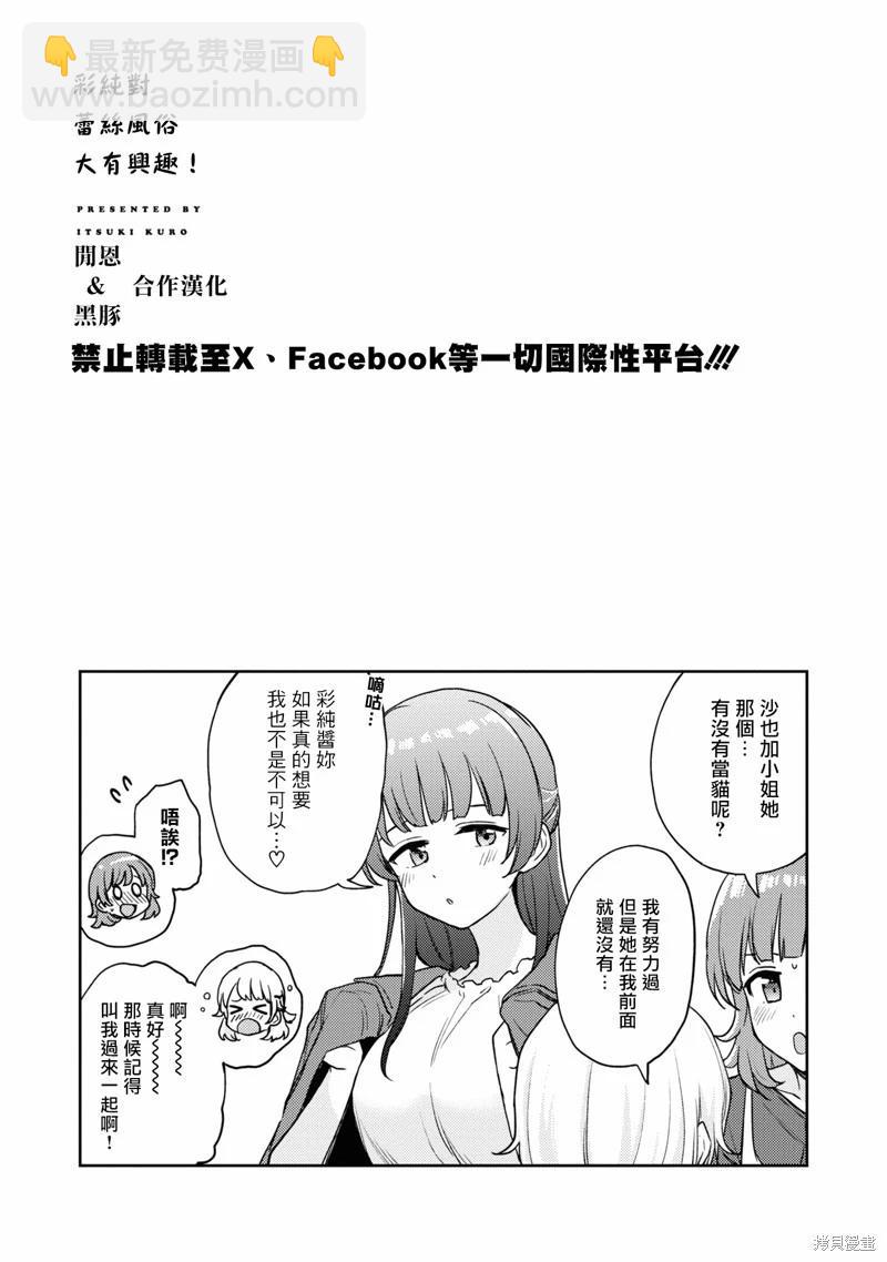 《彩纯对蕾丝风俗大有兴趣！》第08话 第37页