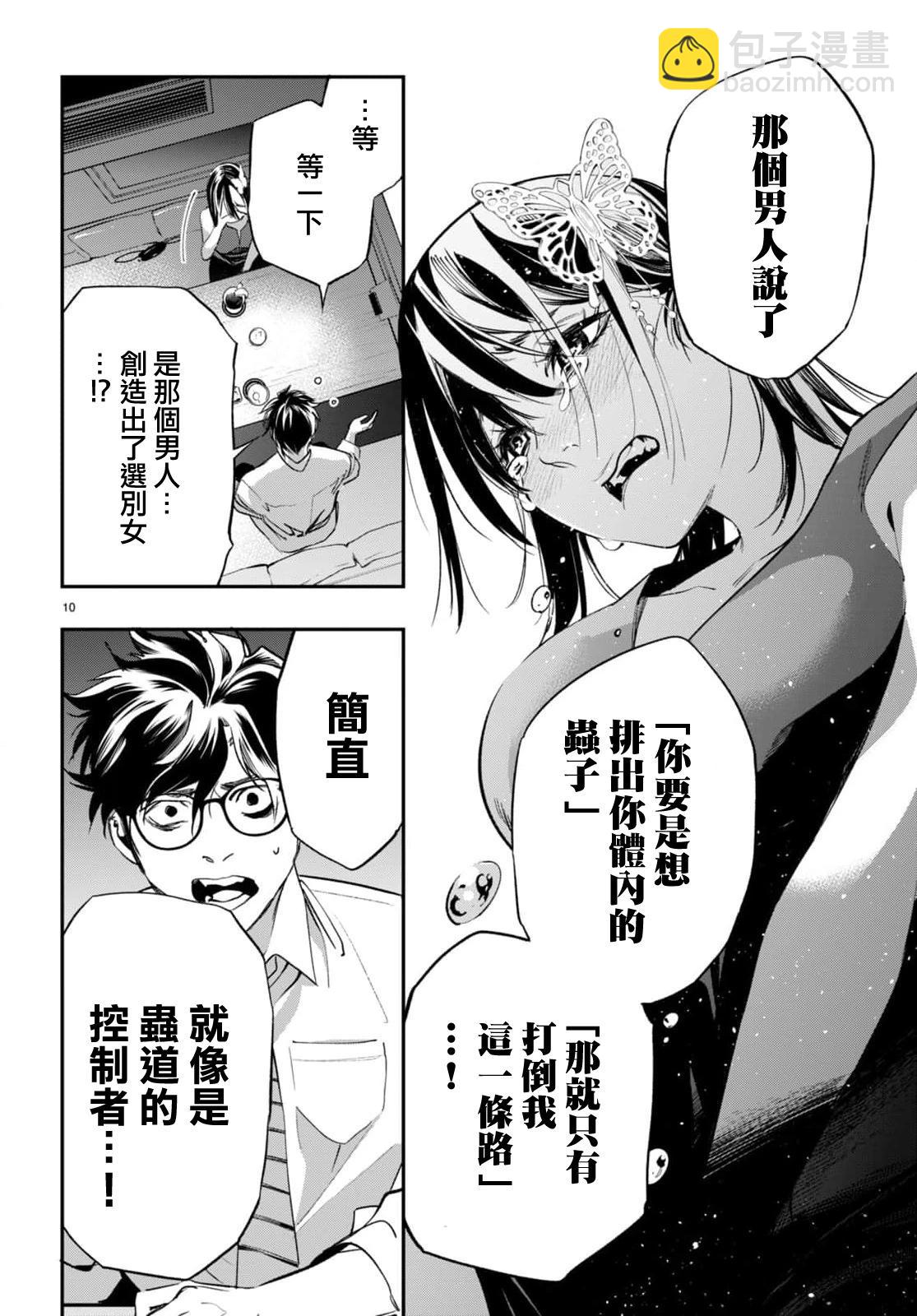 《虫毒的不朽者》第09话 第10页