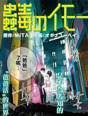 《虫毒的不朽者》漫画封面图 - tl漫画