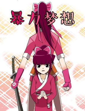 《暴力梦想》漫画封面图 - tl漫画