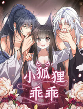 《小狐狸乖乖》漫画封面图 - tl漫画