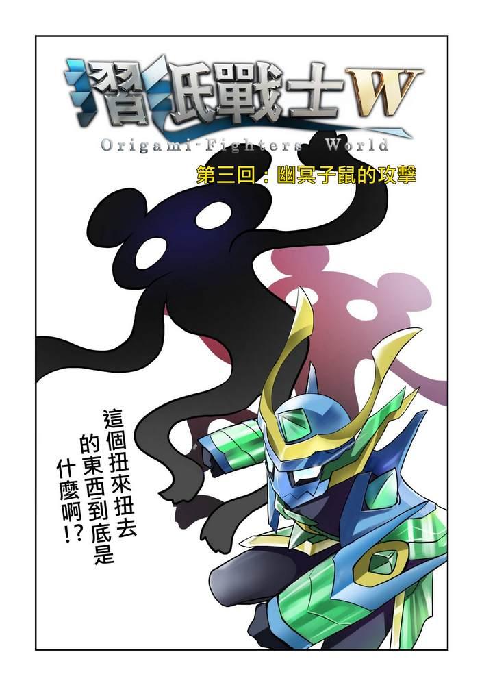 《折纸战士W》第3回 第1页
