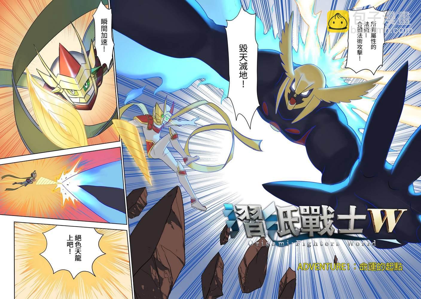 《折纸战士W》第1回 第2页