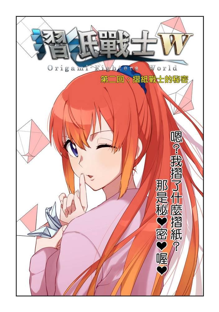《折纸战士W》第2回 第1页