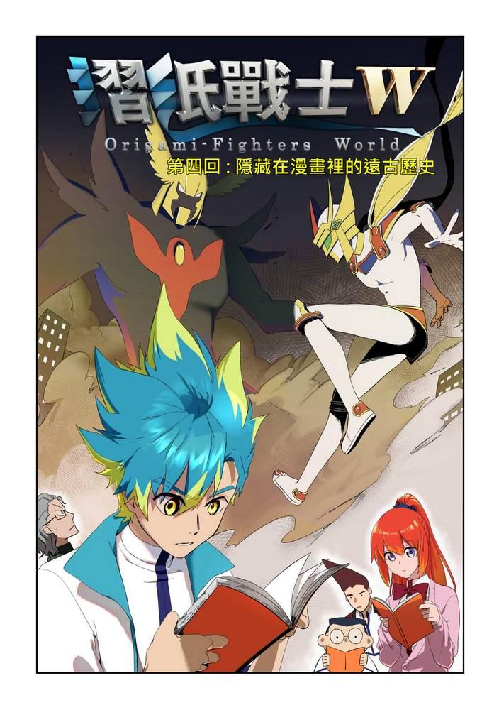 《折纸战士W》第4回 第1页