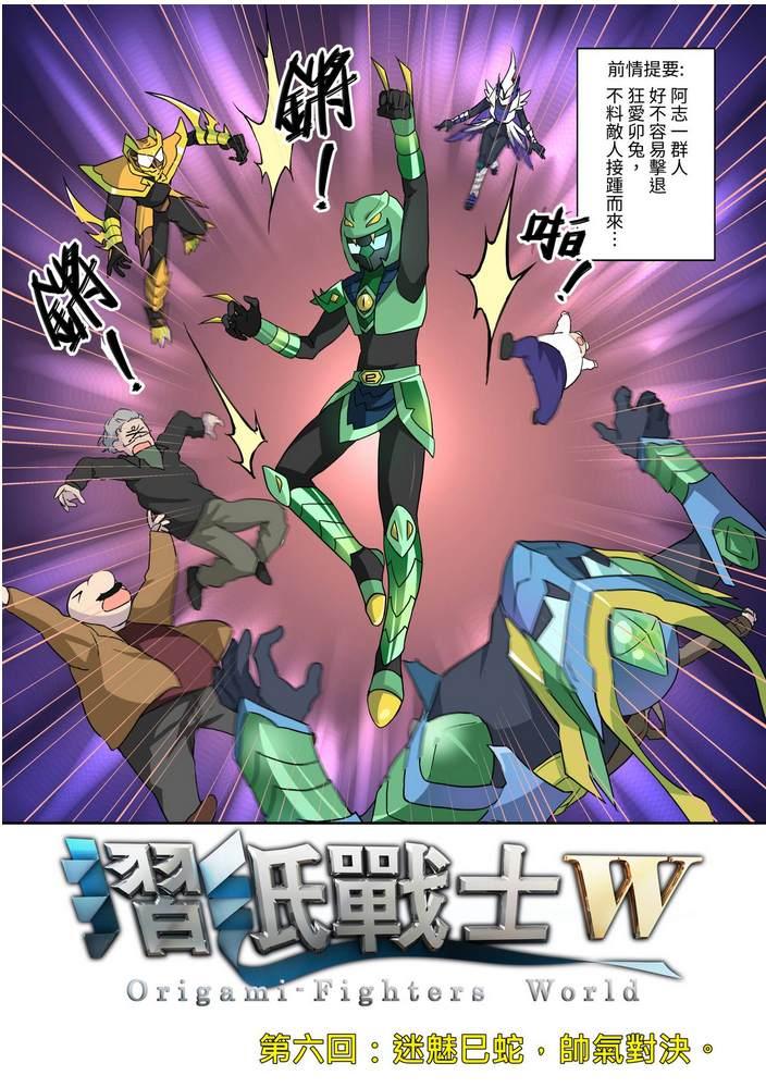 《折纸战士W》第6回 第1页