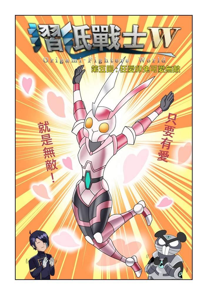 《折纸战士W》第5回 第1页