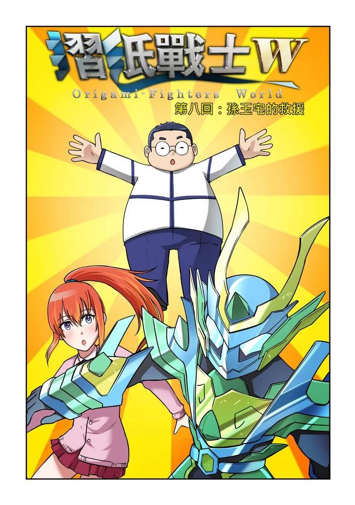 《折纸战士W》第8回 第1页