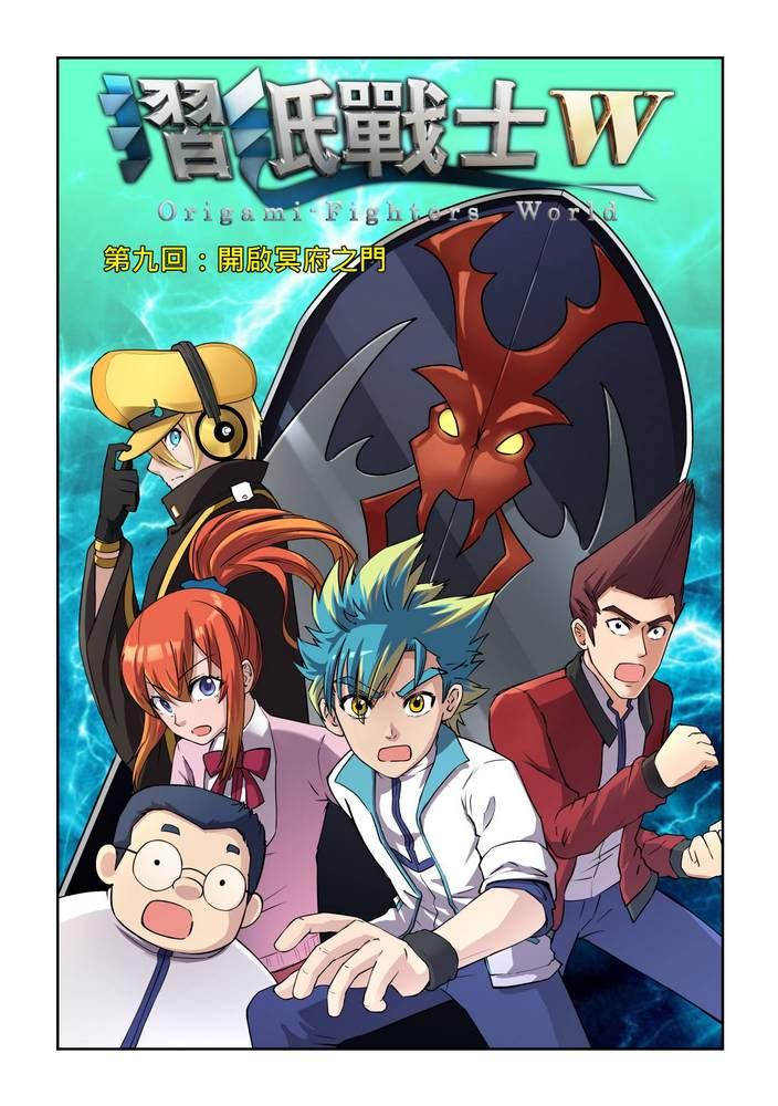 《折纸战士W》第9回 第1页