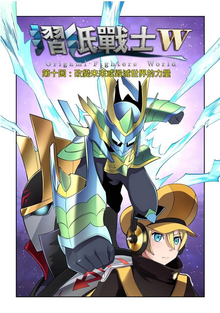 《折纸战士W》第10回 第1页