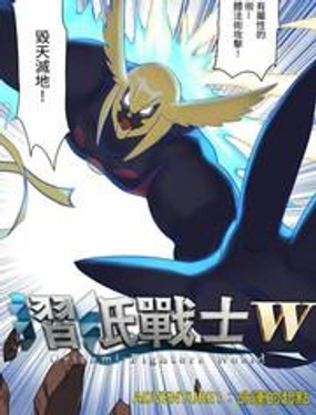 《折纸战士W》漫画封面图 - tl漫画