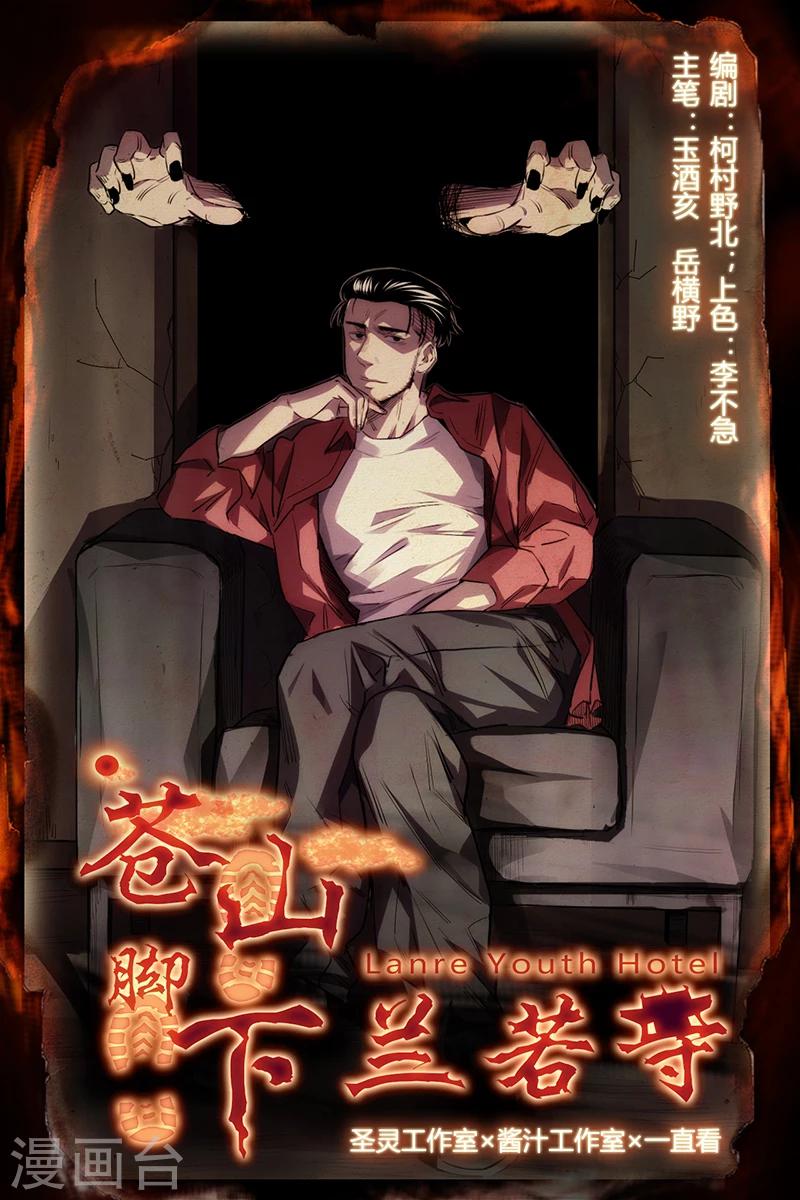 《苍山脚下兰若寺》第1话 第1页