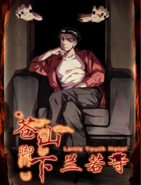 《苍山脚下兰若寺》漫画封面图 - tl漫画