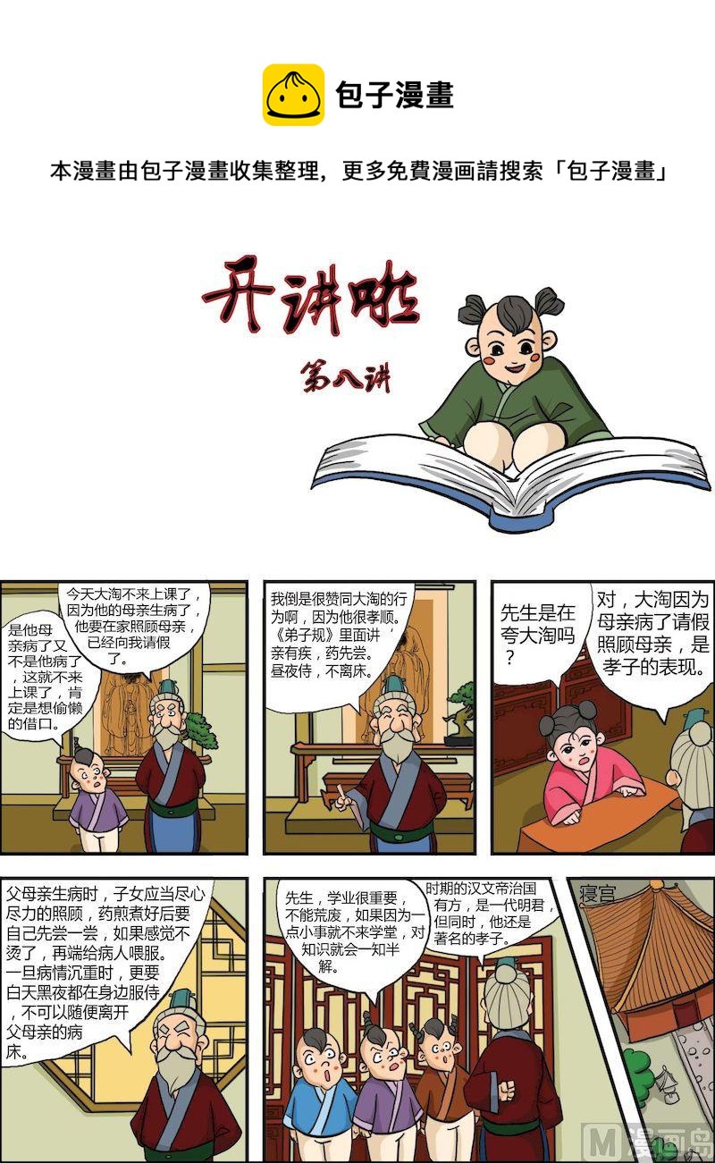 《弟子规上篇》08 第1页