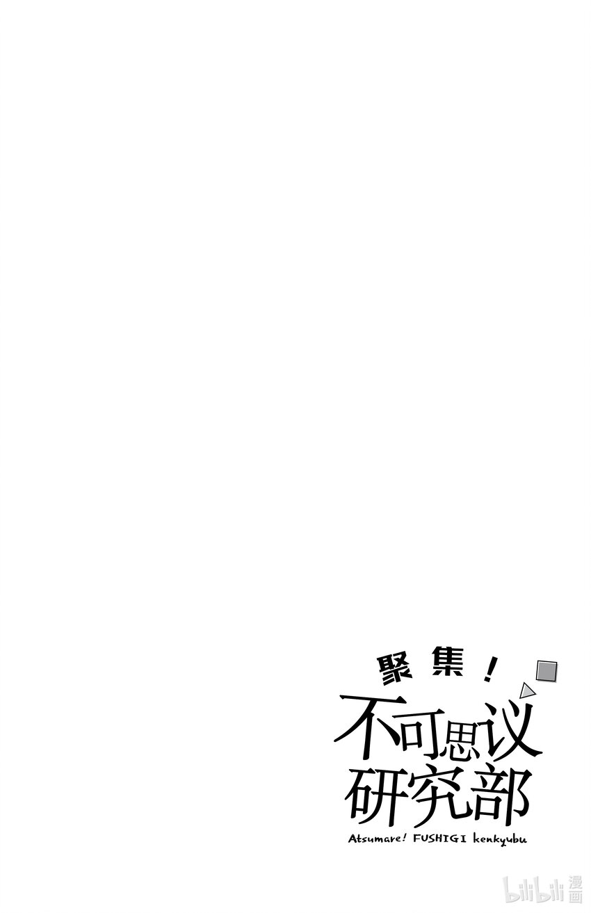 《聚集！不可思议研究部》2 存在意义的不可思议 第10页