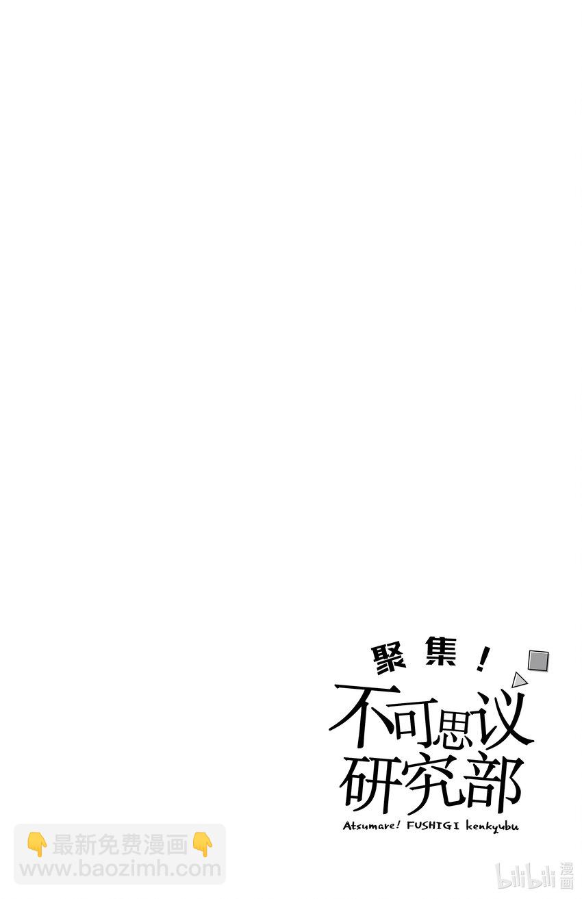 《聚集！不可思议研究部》1 欢迎来到不可思议研究部 第7页
