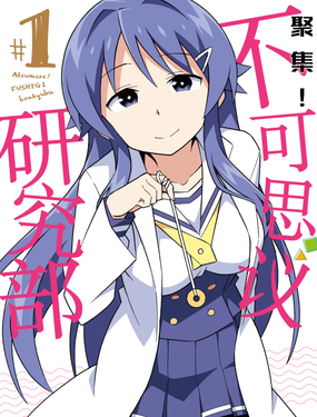 《聚集！不可思议研究部》漫画封面图 - tl漫画
