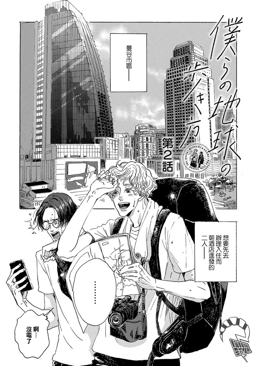 《我们的环球旅行方式》第2话 第1页