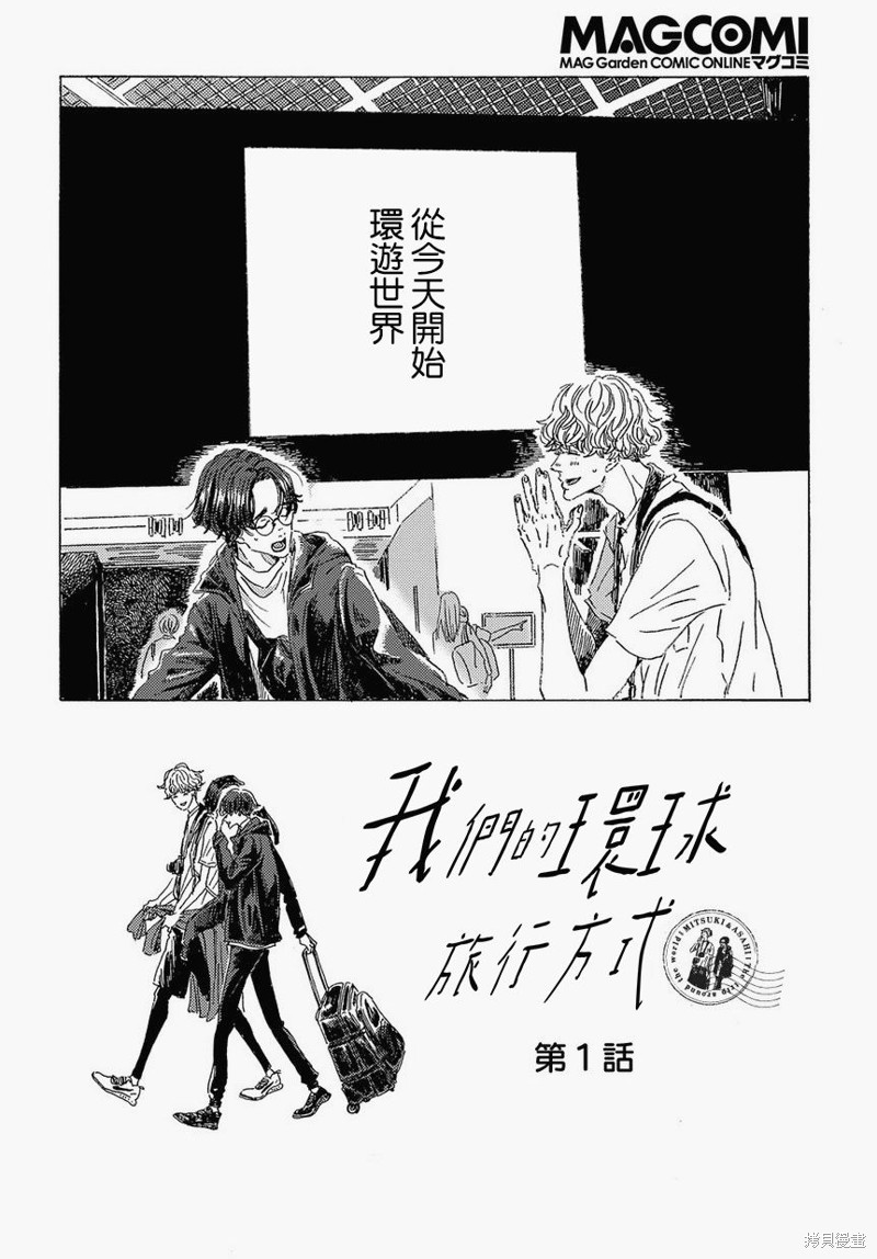 《我们的环球旅行方式》第1话 第4页