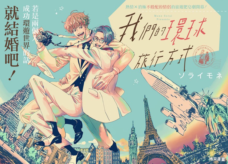 《我们的环球旅行方式》第1话 第1页