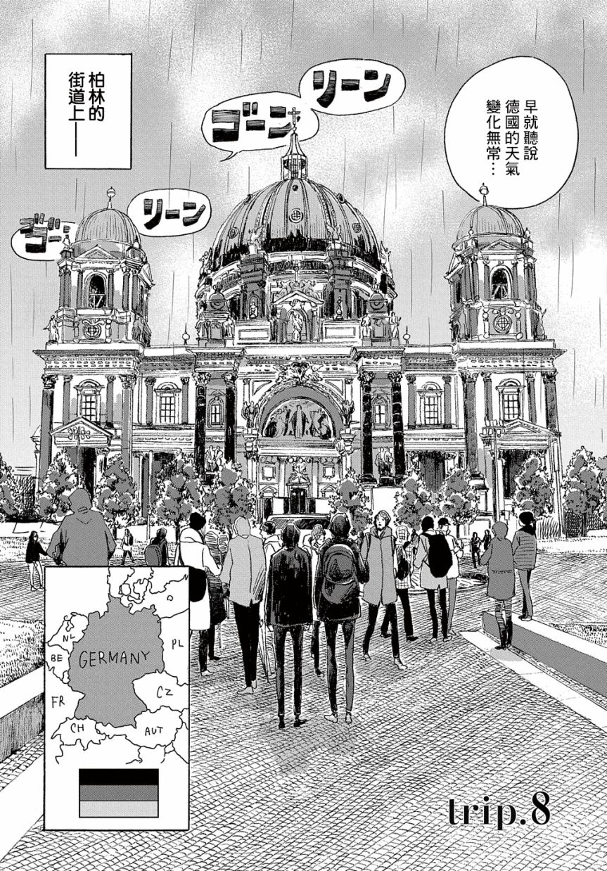 《我们的环球旅行方式》第8话 第4页