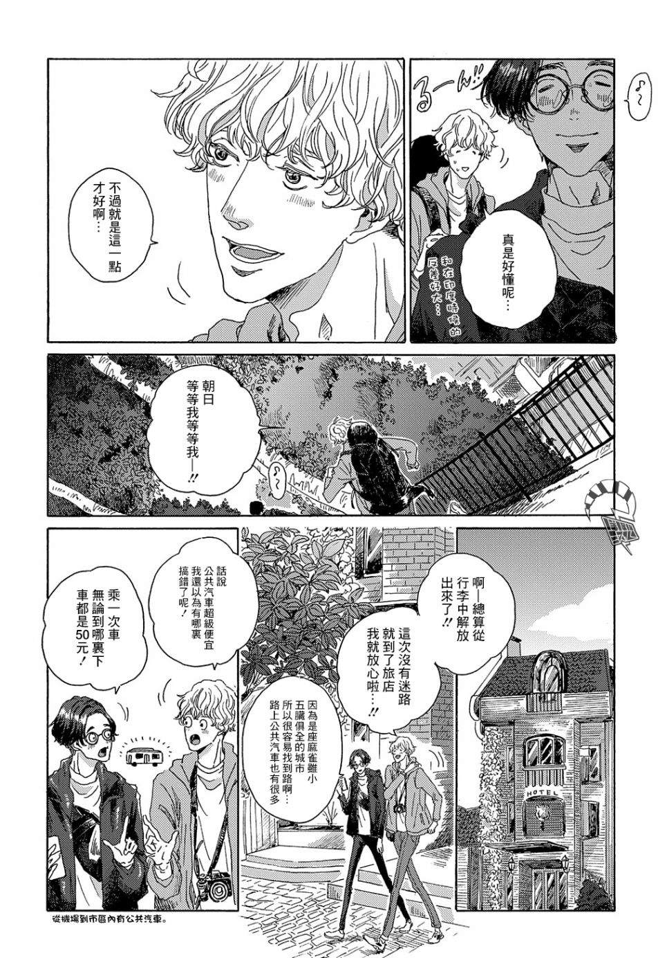 《我们的环球旅行方式》第5话 第4页