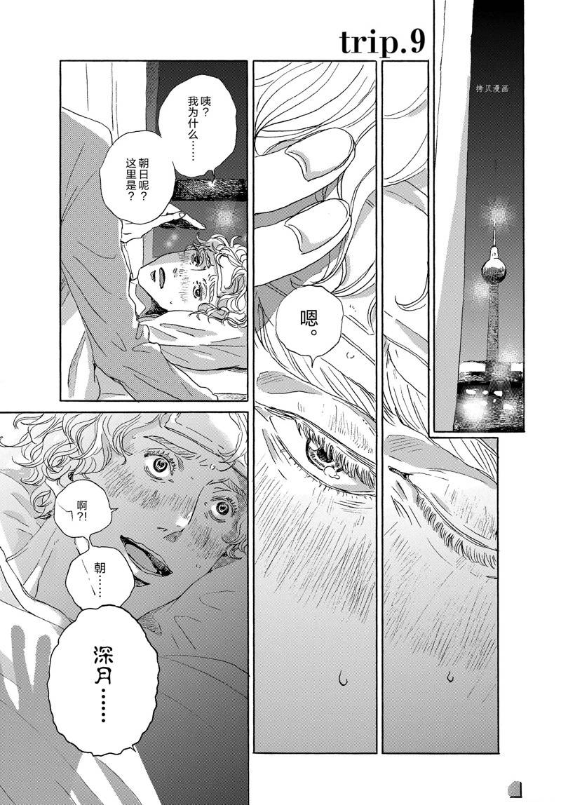 《我们的环球旅行方式》第9话 第1页