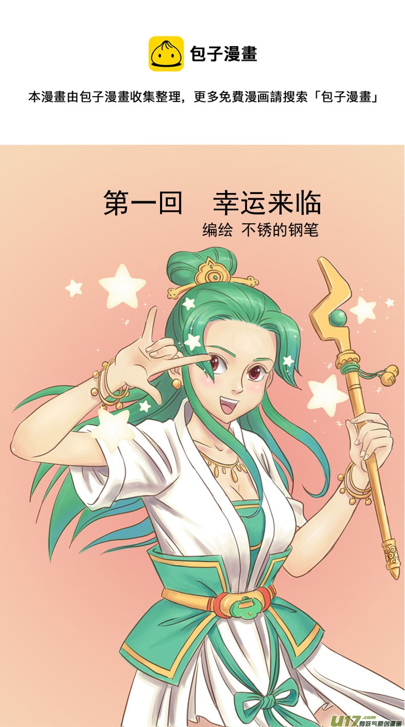 《幸运之神》第一回 第1页