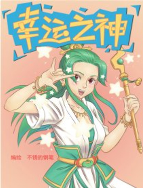 《幸运之神》漫画封面图 - tl漫画