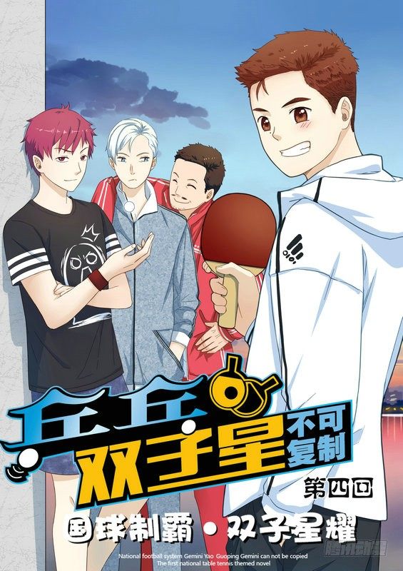 《乒乓双子星之不可复制》第四话 第1页