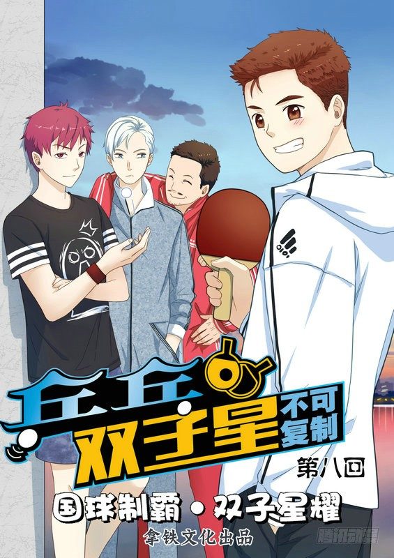 《乒乓双子星之不可复制》第八话 第1页