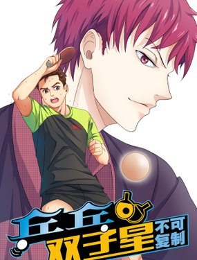 《乒乓双子星之不可复制》漫画封面图 - tl漫画