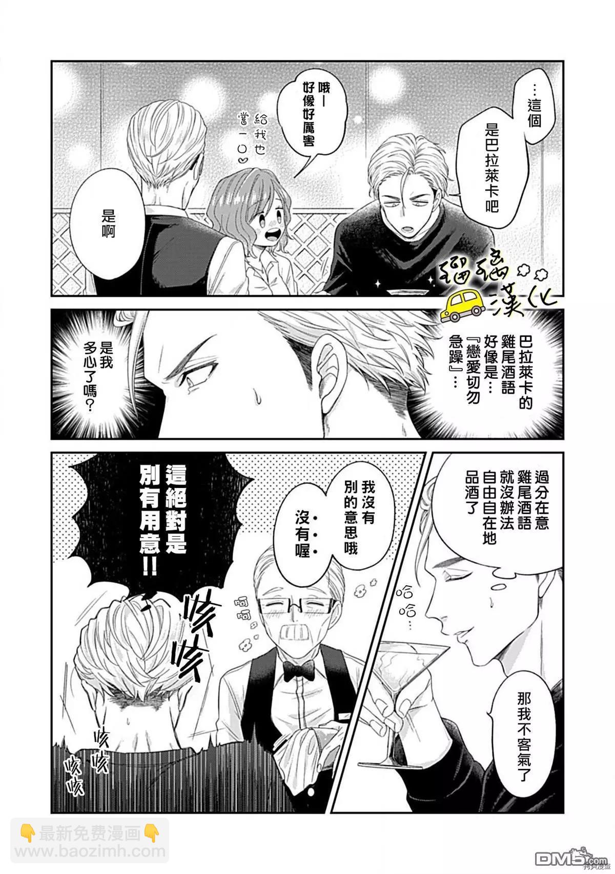 《青梅竹马酒保的kg教学》第3话 第30页