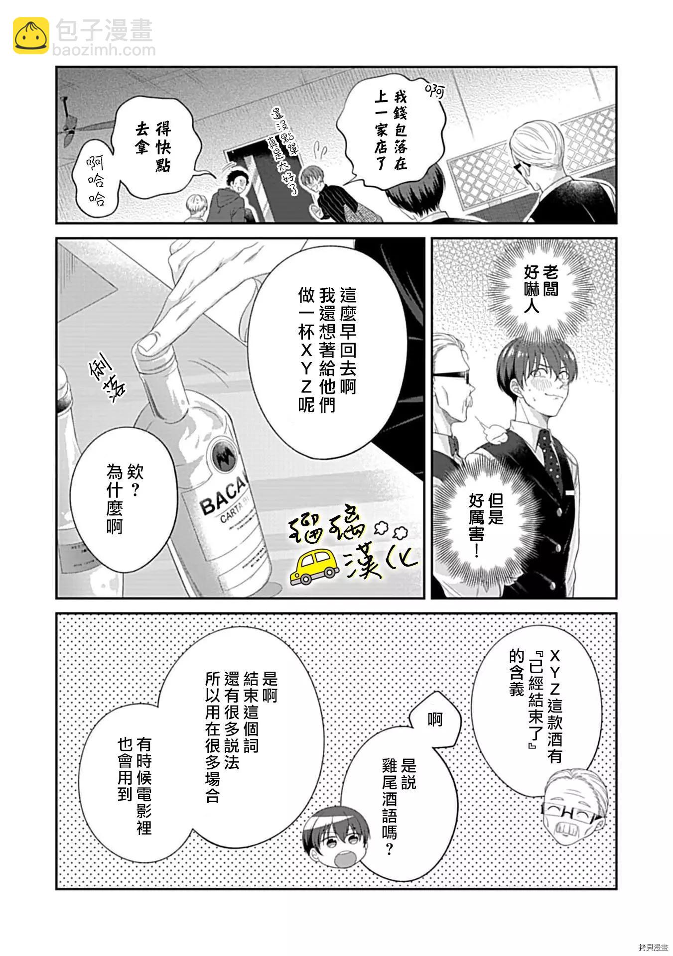 《青梅竹马酒保的kg教学》第4话 第36页