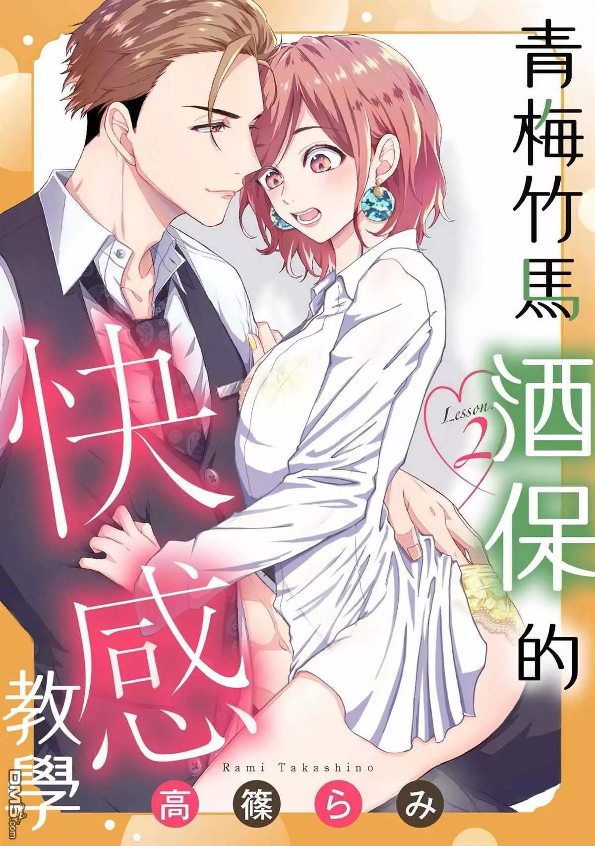 《青梅竹马酒保的kg教学》第2话 第1页
