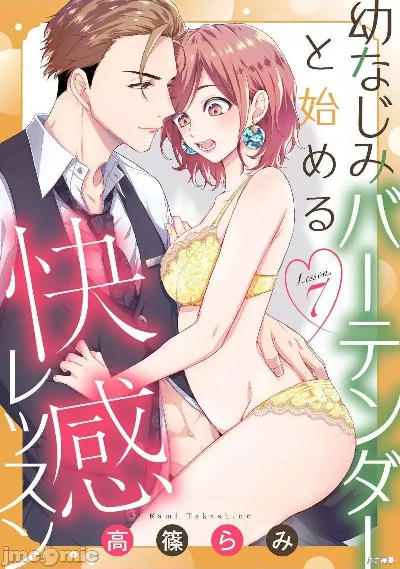 《青梅竹马酒保的kg教学》第7话 第1页