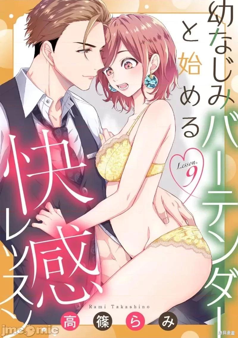 《青梅竹马酒保的kg教学》第9话 第1页