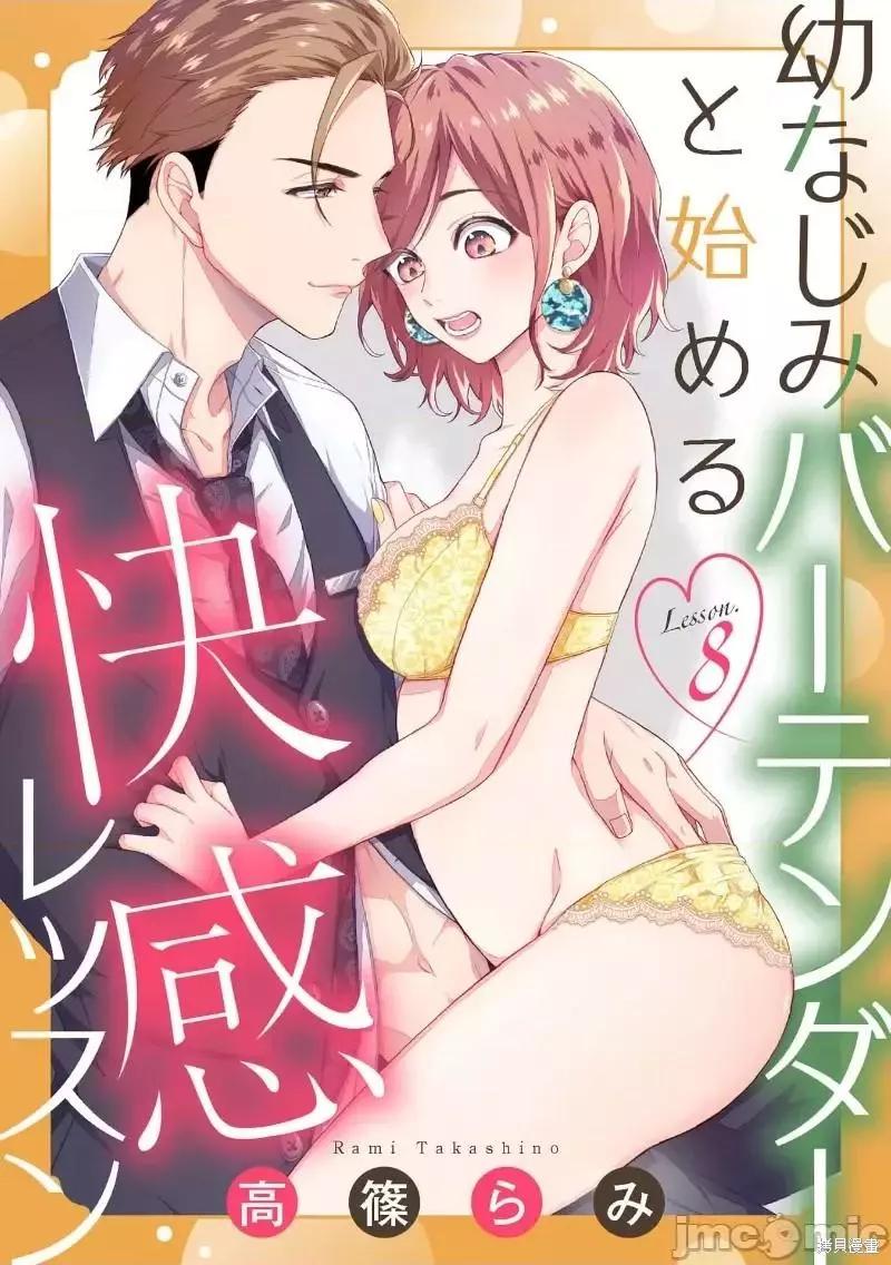 《青梅竹马酒保的kg教学》第8话 第1页