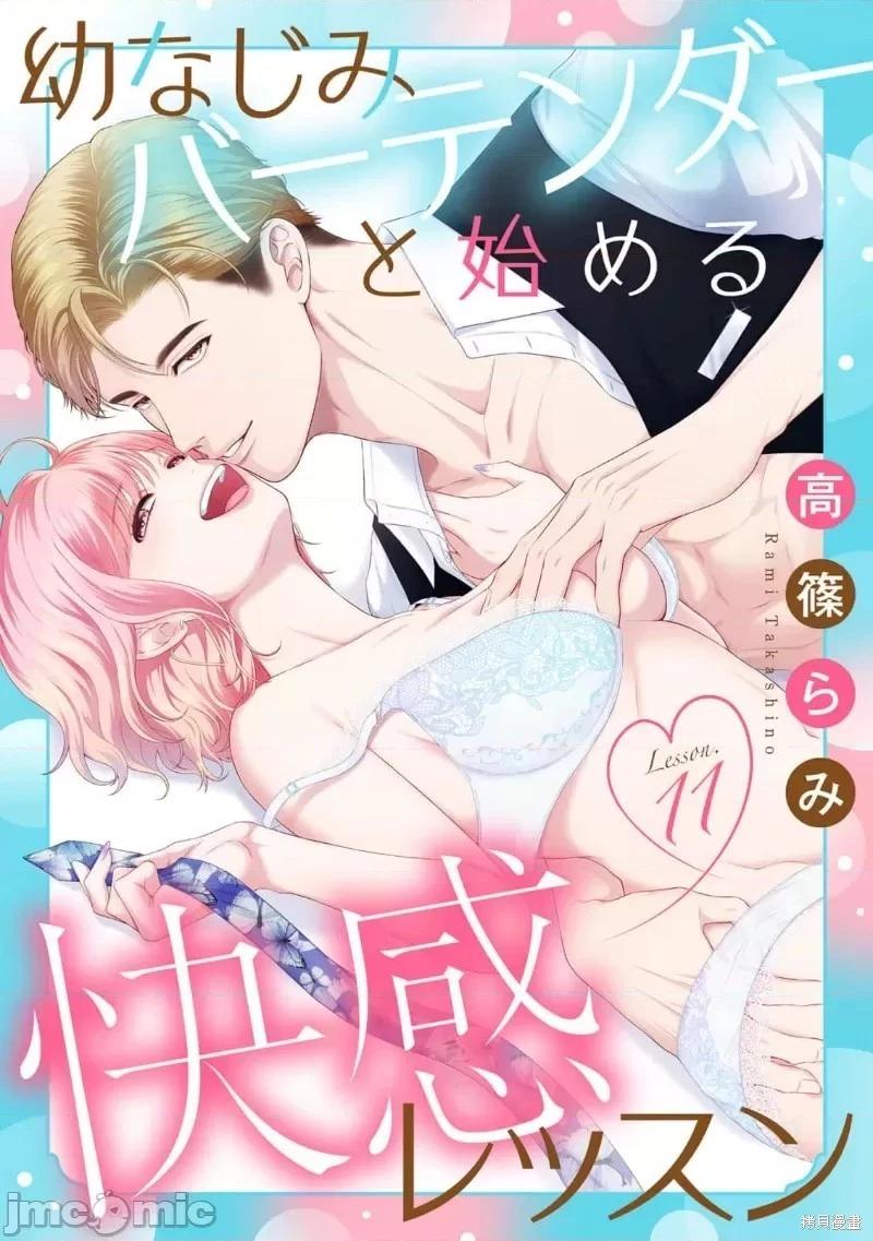 《青梅竹马酒保的kg教学》第11话 第1页