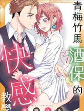 《青梅竹马酒保的kg教学》漫画封面图 - tl漫画