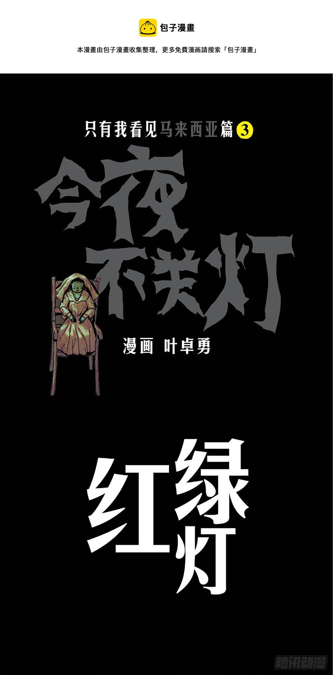 《今夜不关灯 只有我看见》Chapter4 第1页
