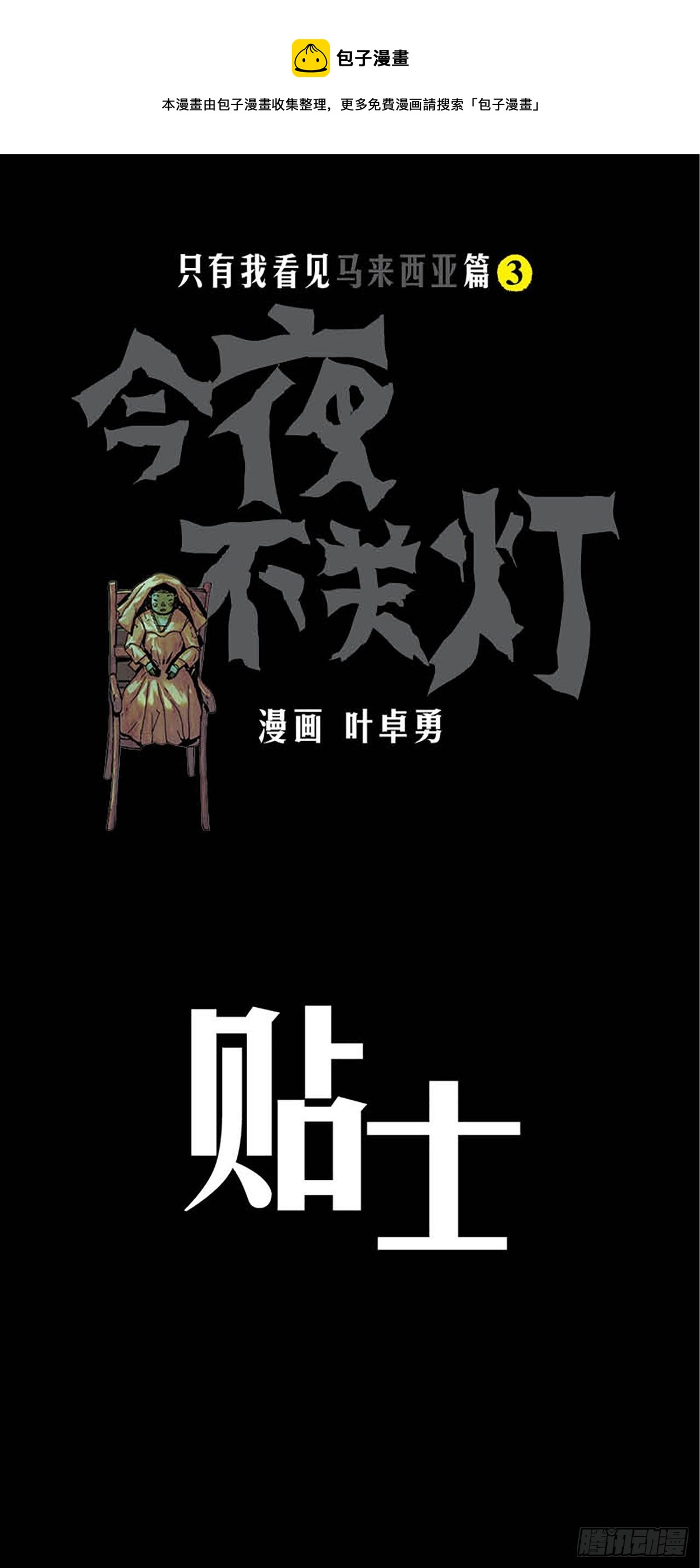 《今夜不关灯 只有我看见》Chapter3 第1页
