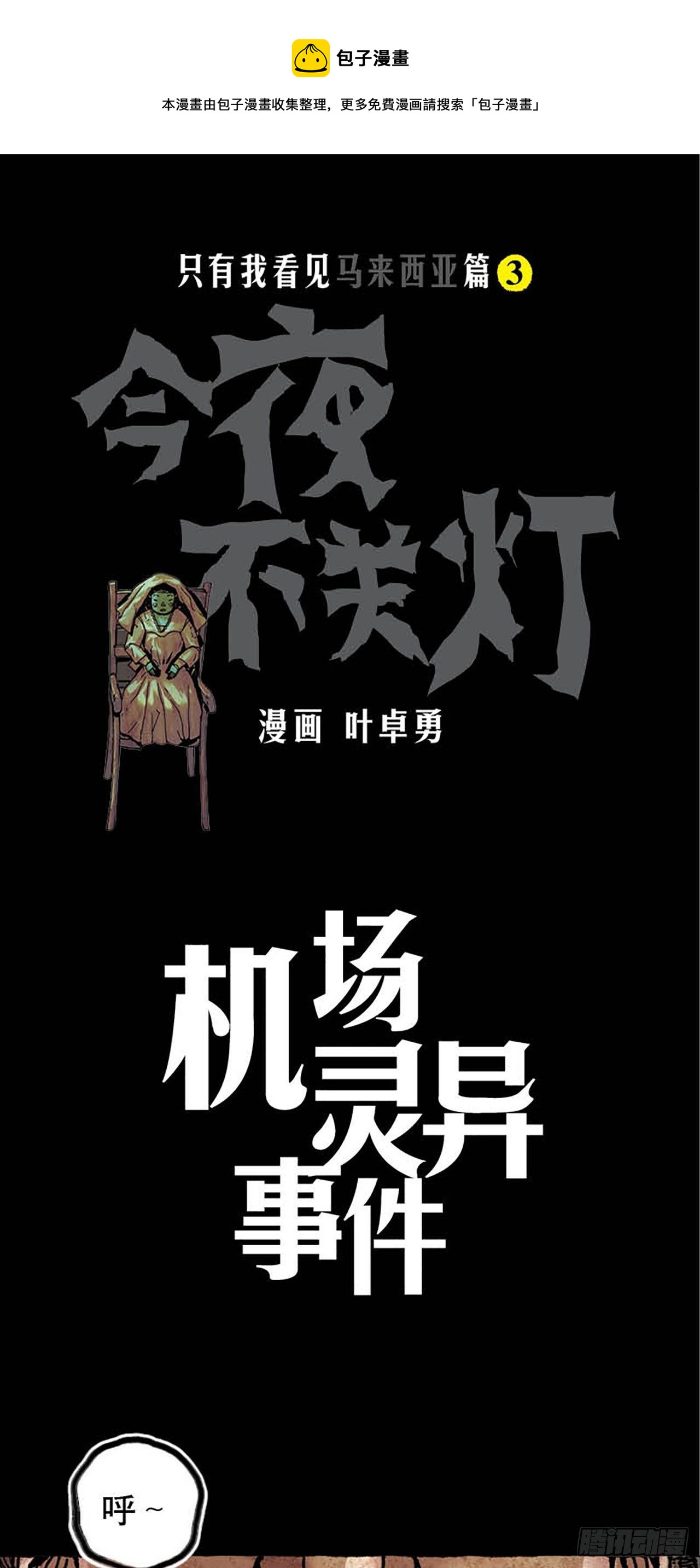 《今夜不关灯 只有我看见》Chapter8 第1页