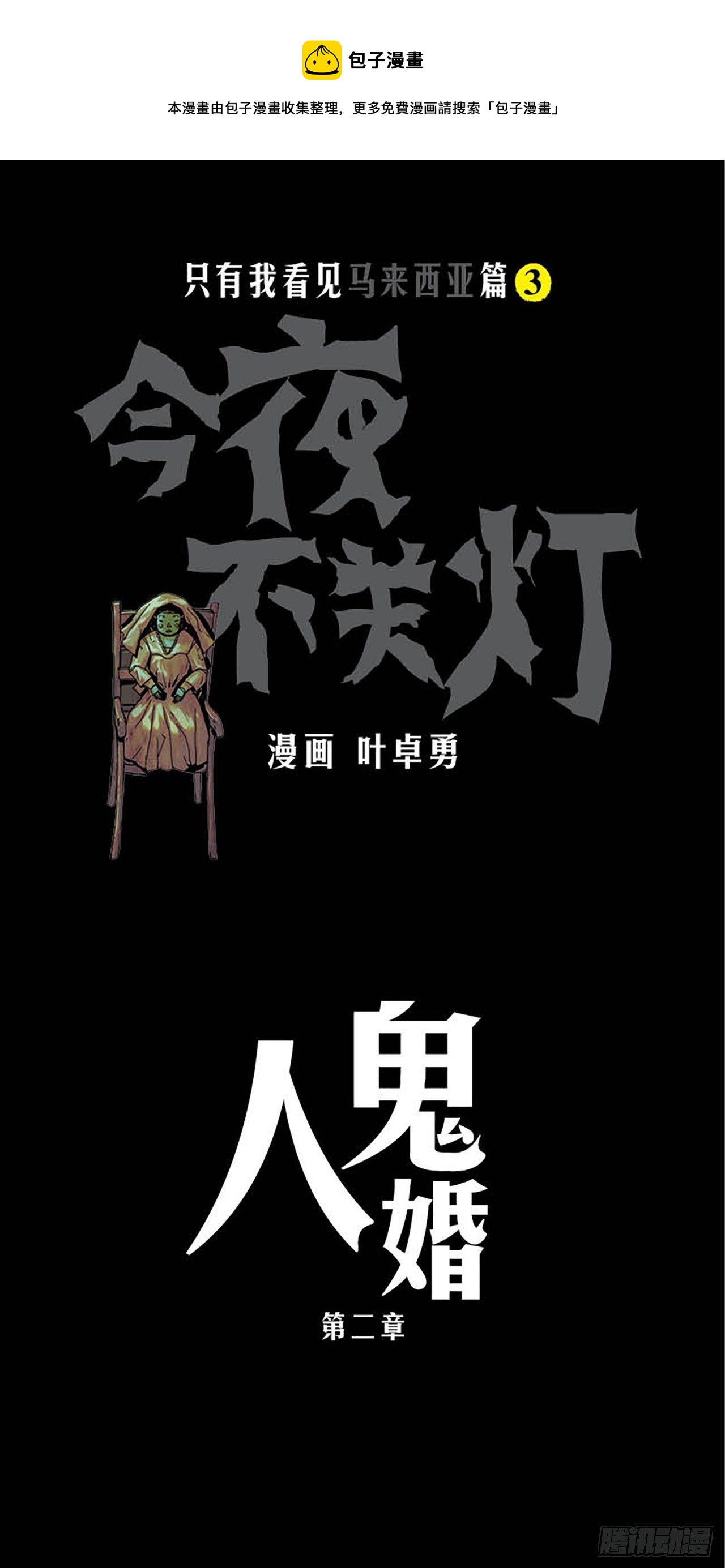 《今夜不关灯 只有我看见》Chapter2 第1页