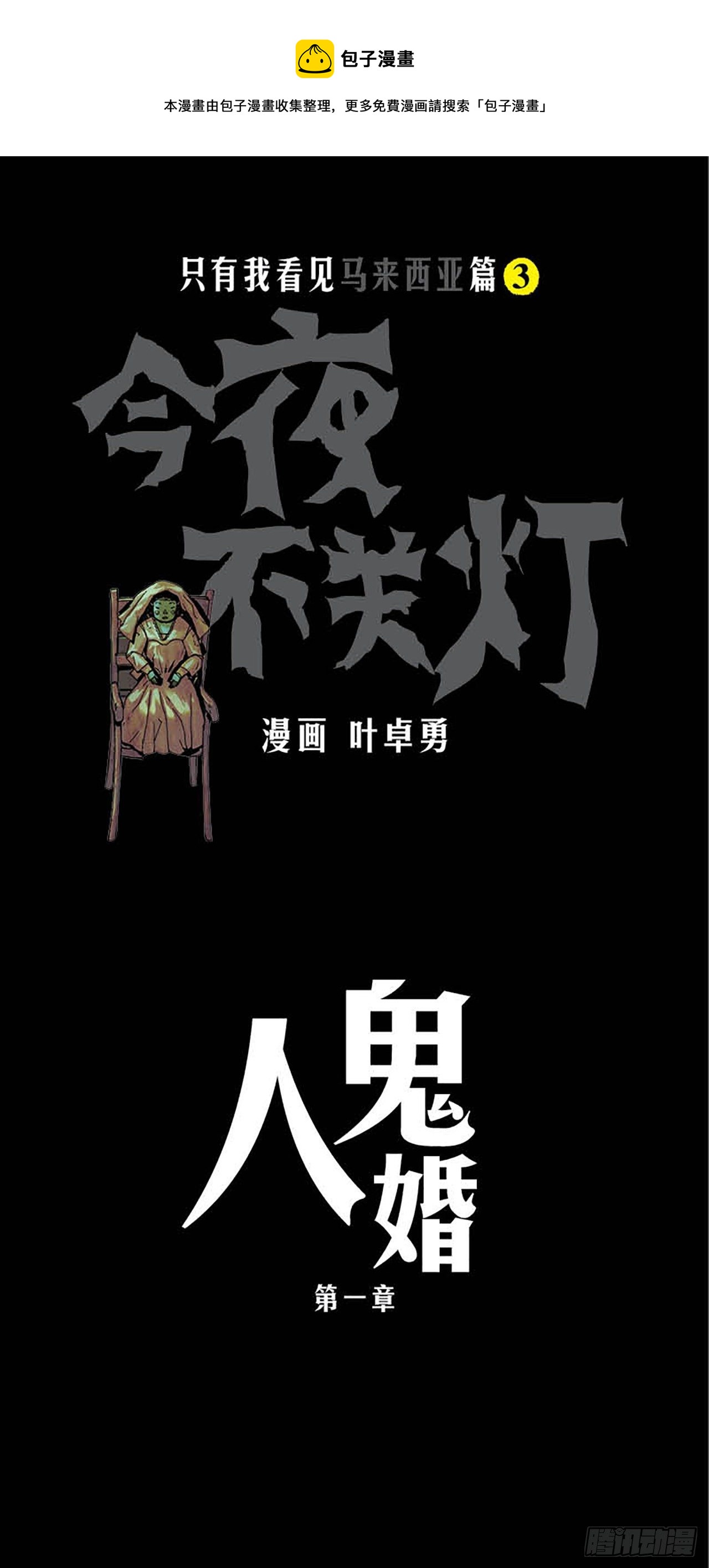 《今夜不关灯 只有我看见》Chapter1 第1页