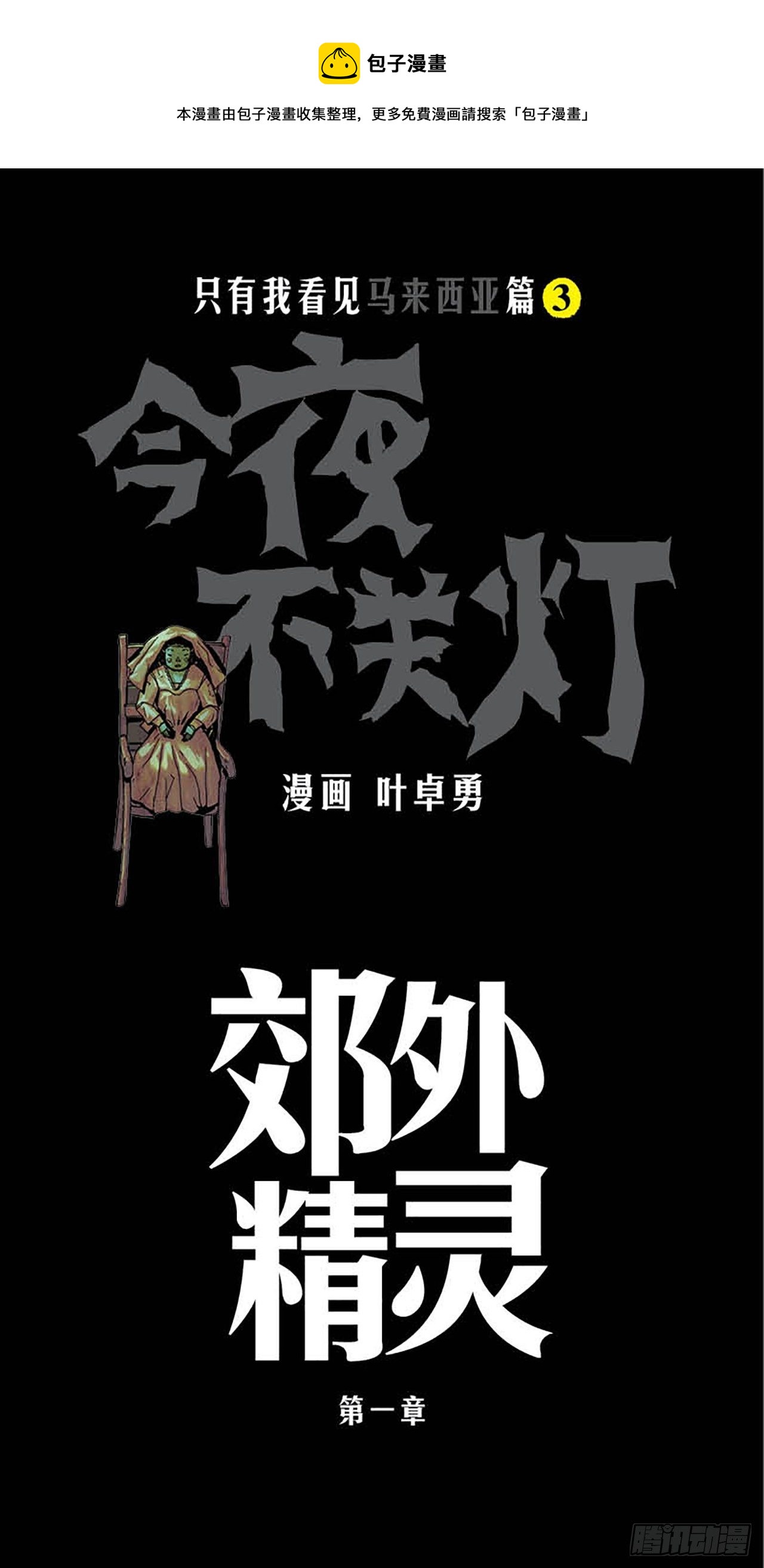 《今夜不关灯 只有我看见》Chapter9 第1页