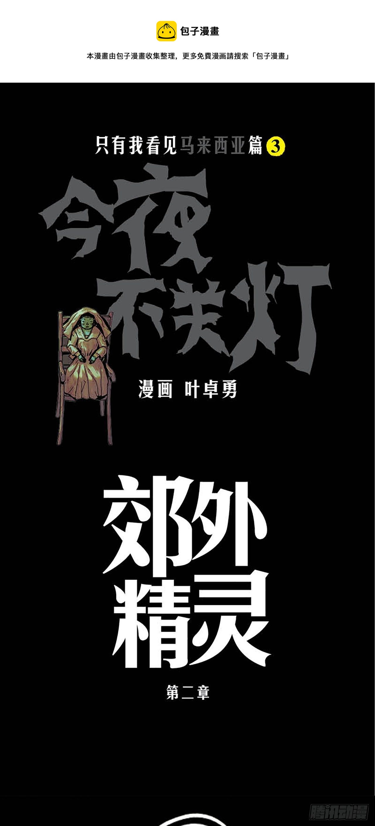 《今夜不关灯 只有我看见》Chapter10 第1页