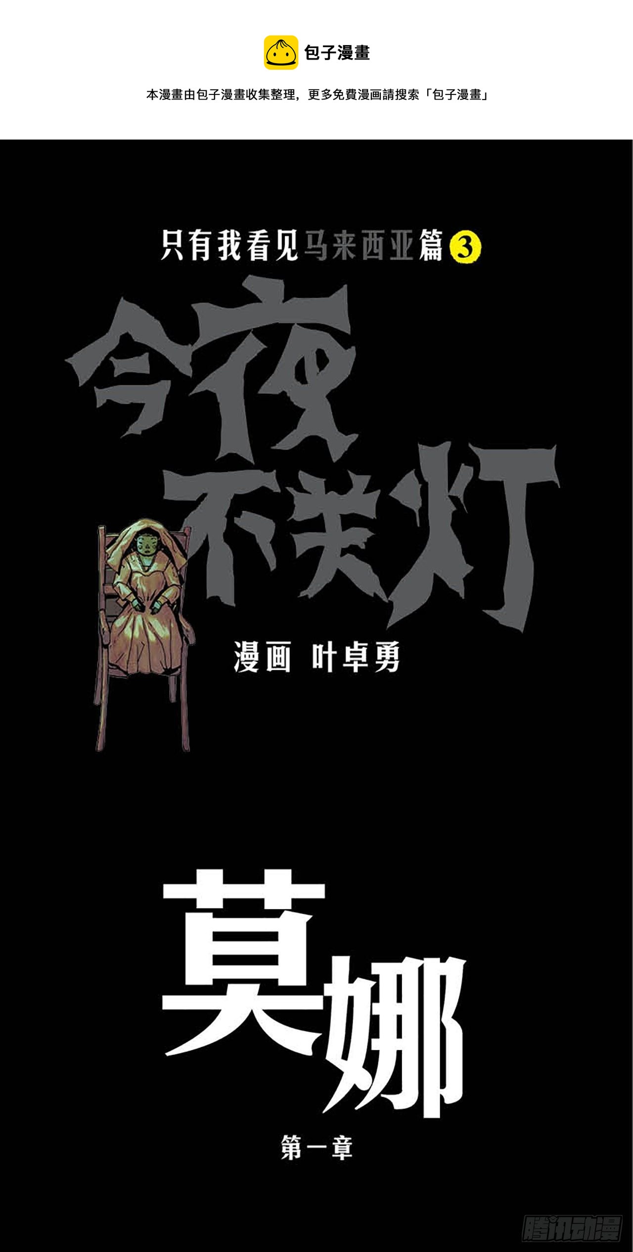 《今夜不关灯 只有我看见》Chapter5 第1页