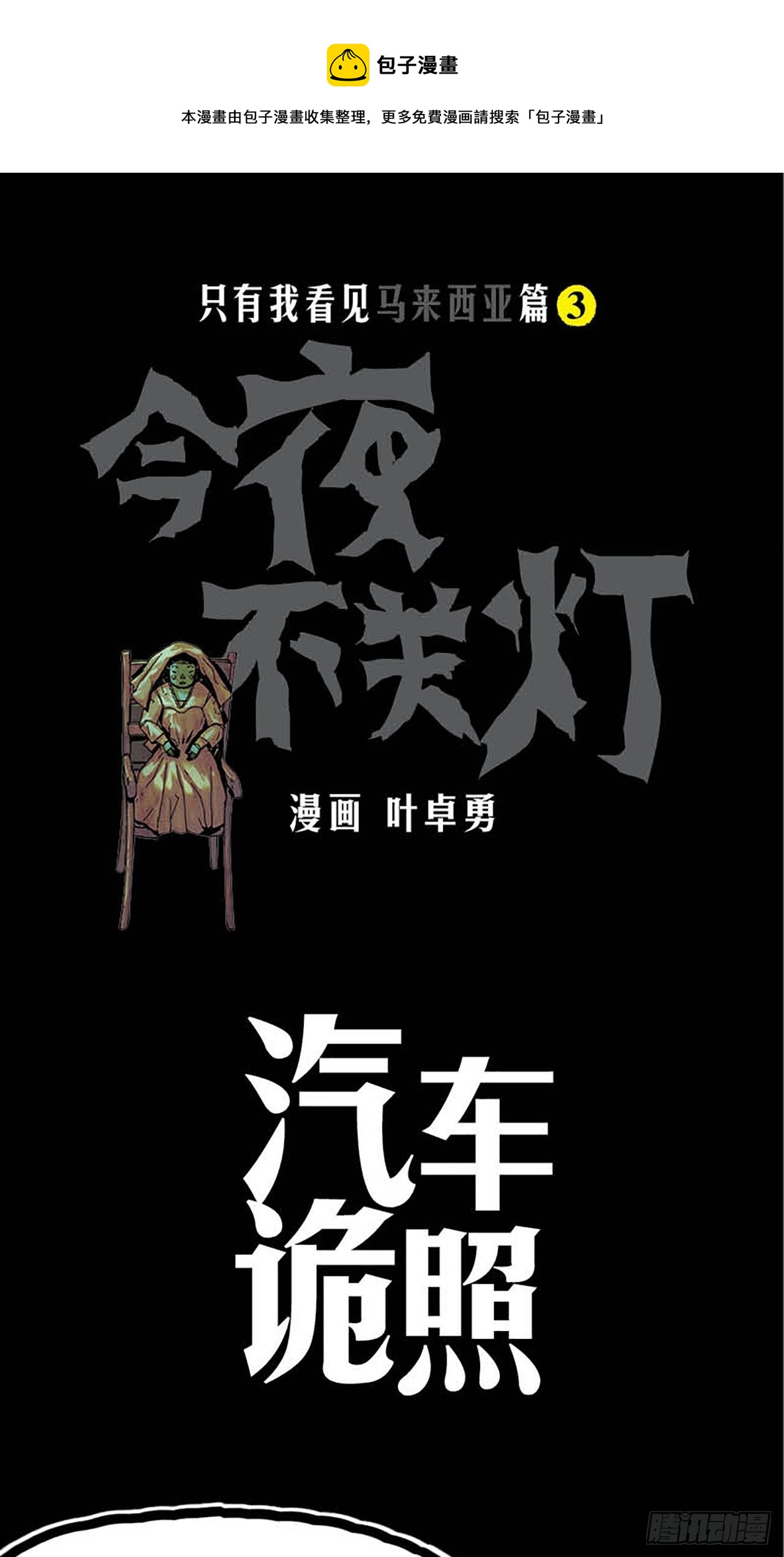 《今夜不关灯 只有我看见》Chapter11 第1页