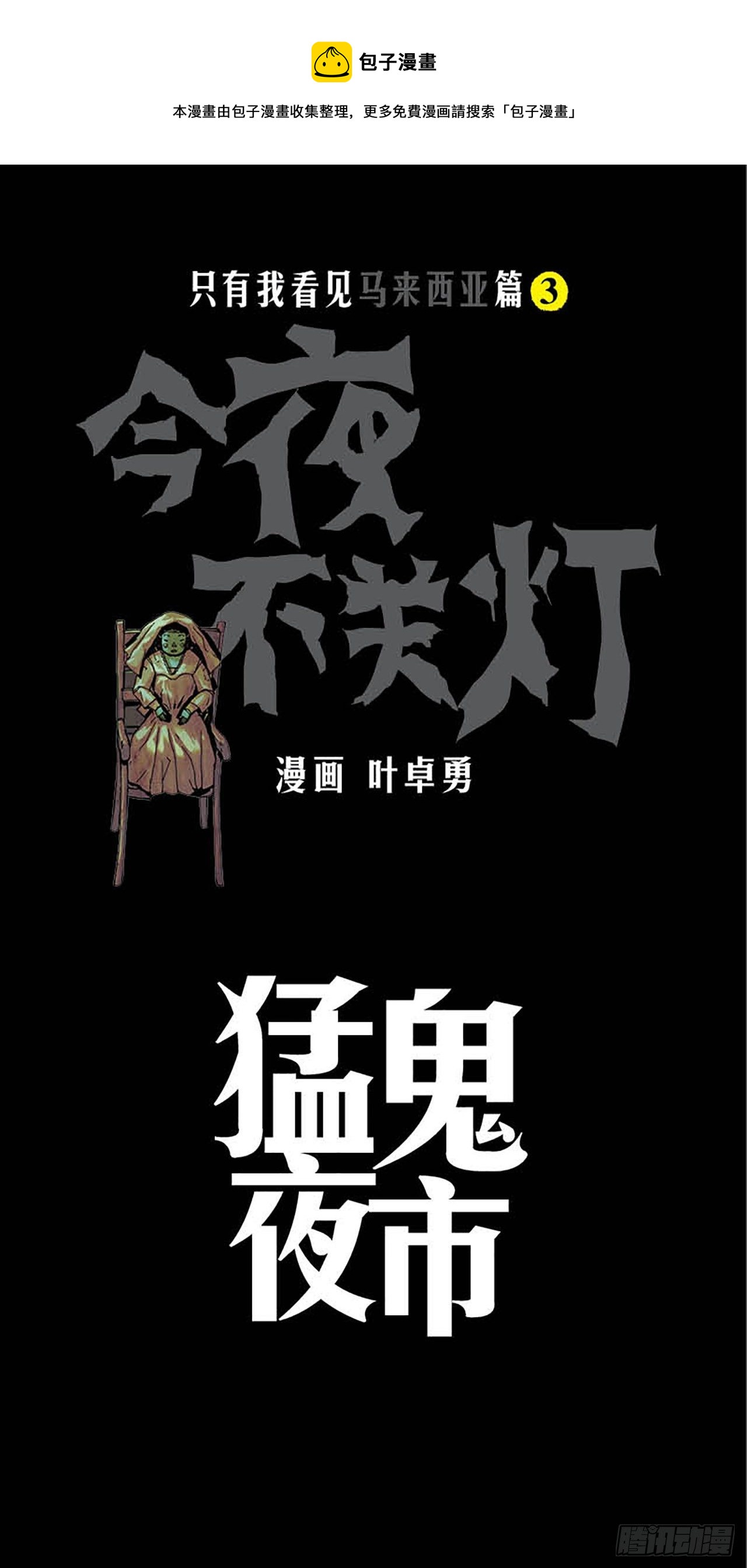 《今夜不关灯 只有我看见》Chapter12 第1页